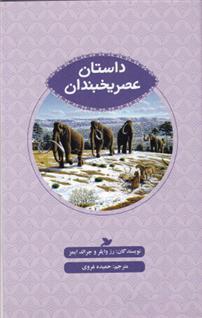 کتاب داستان عصر یخبندان