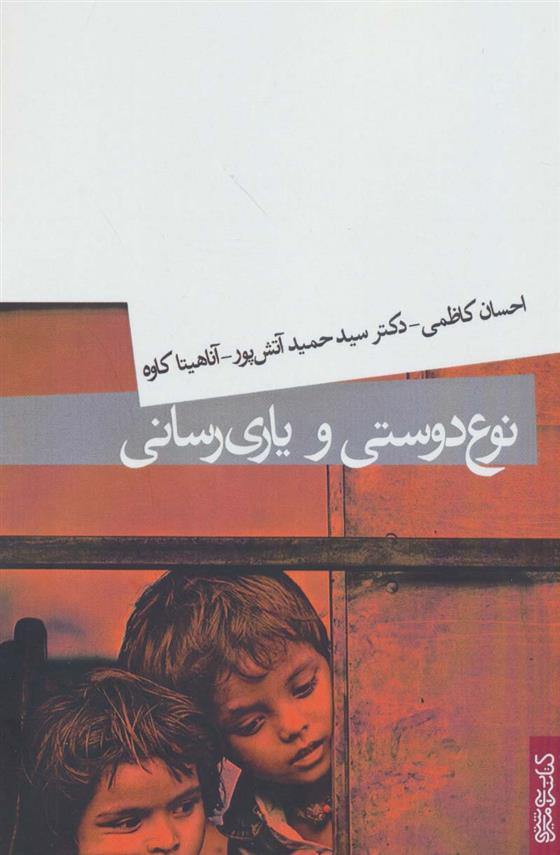 کتاب نوع دوستی و یاری رسانی
