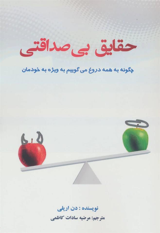 کتاب حقایق بی صداقتی;