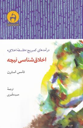 کتاب اخلاق شناسی نیچه