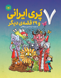 کتاب 7 پری ایرانی