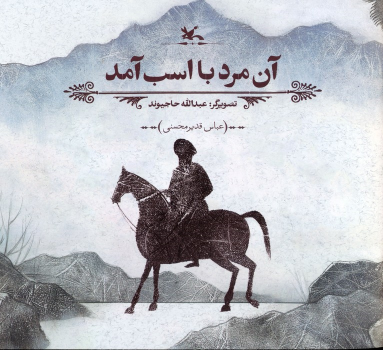 کتاب آن مرد با اسب آمد