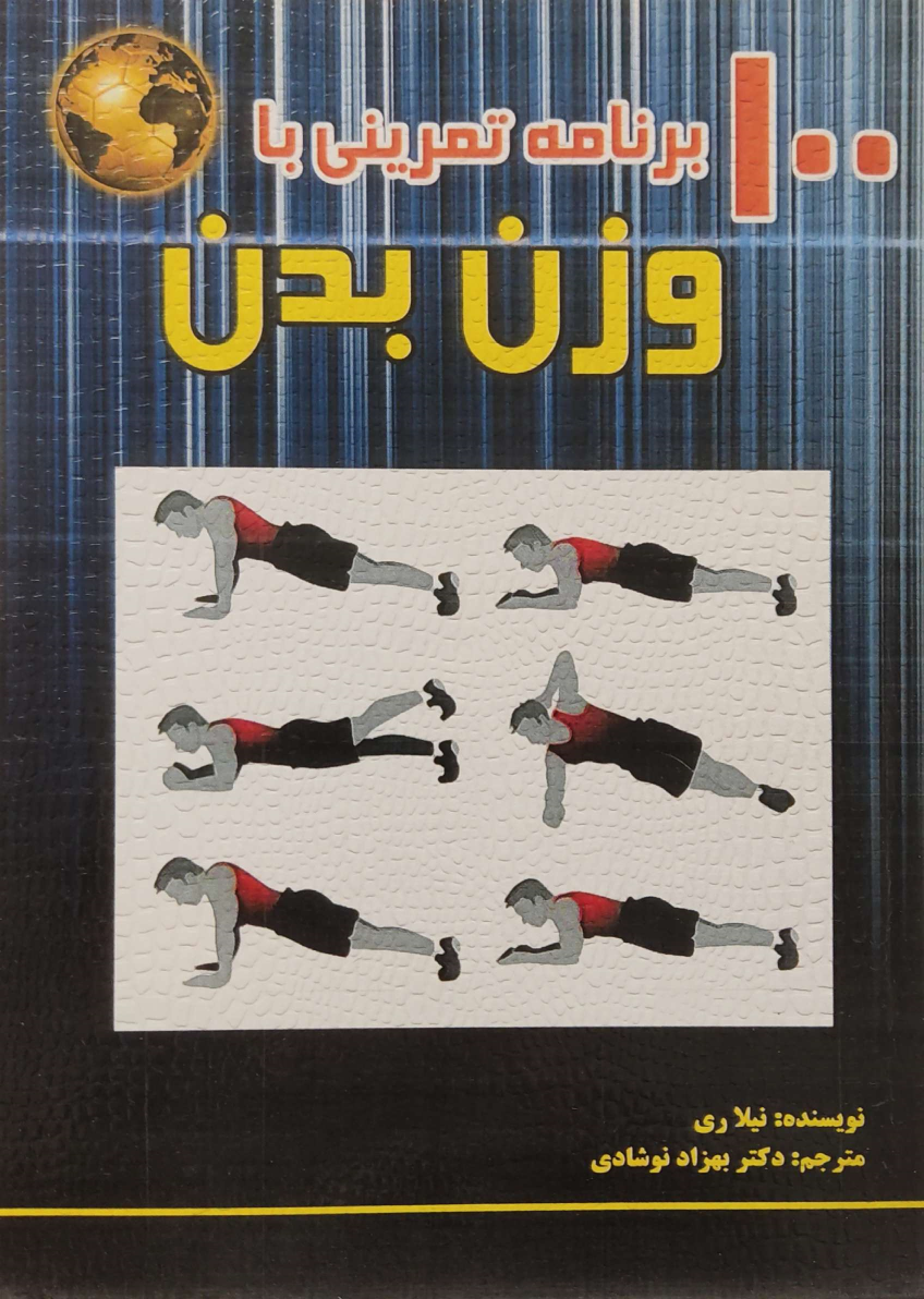 کتاب ۱۰۰ برنامه تمرینی با وزن بدن