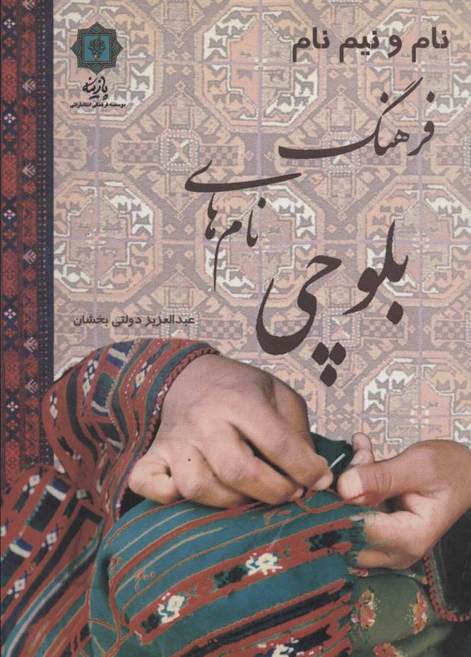 کتاب فرهنگ نام های بلوچی