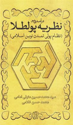 کتاب درآمدی بر نظریه پولطلا