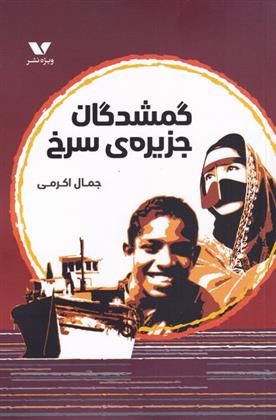 کتاب گمشدگان جزیره ی سرخی