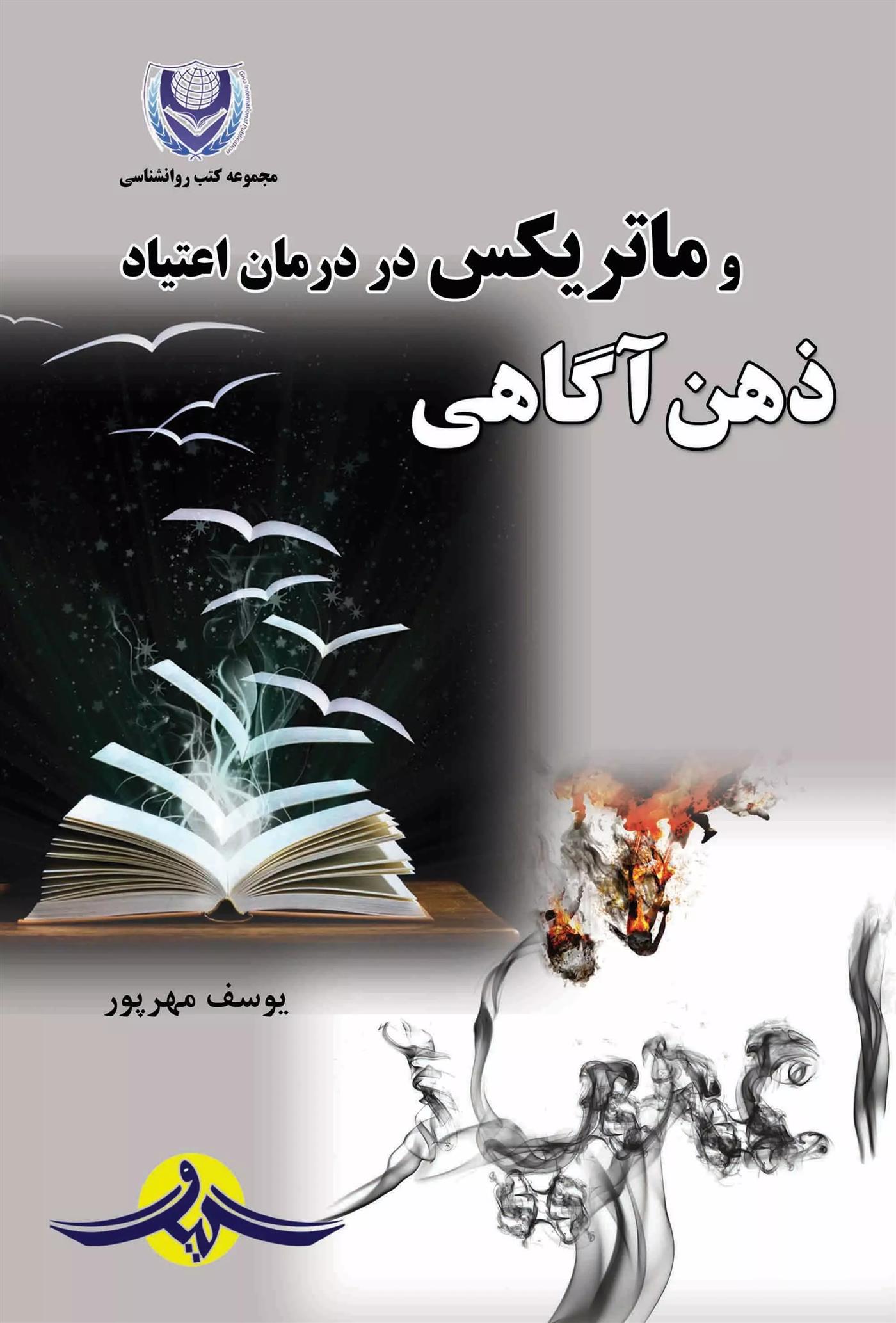 کتاب ذهن آگاهی و ماتریکس در درمان اعتیاد