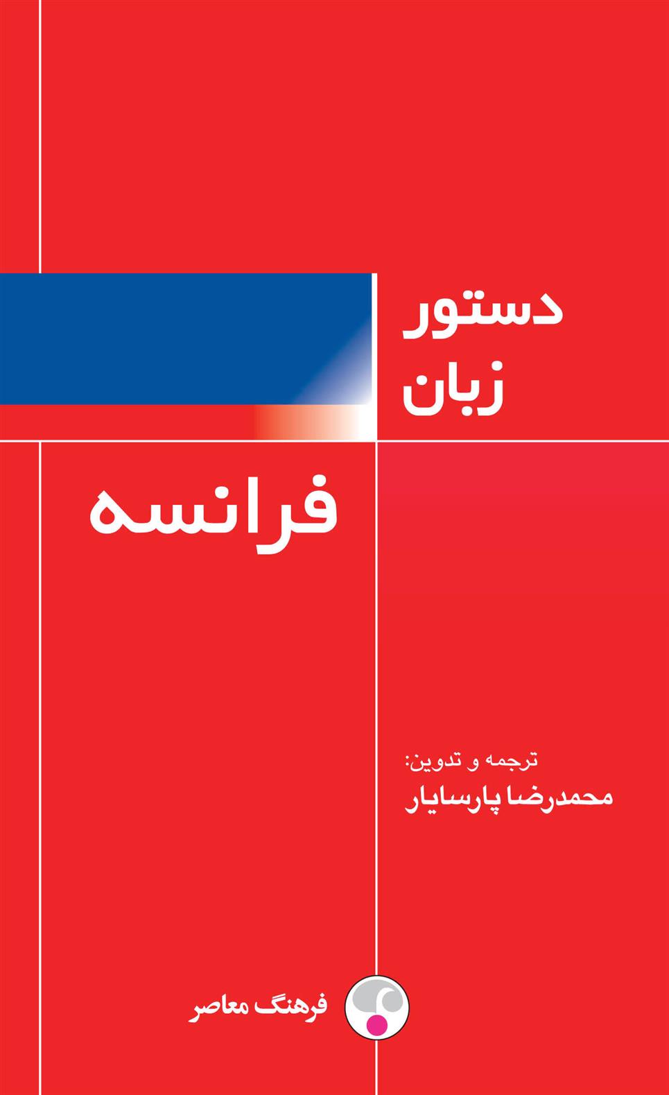 کتاب دستور زبان فرانسه;