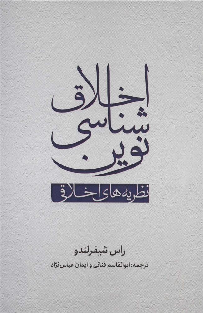 کتاب اخلاق شناسی نوین