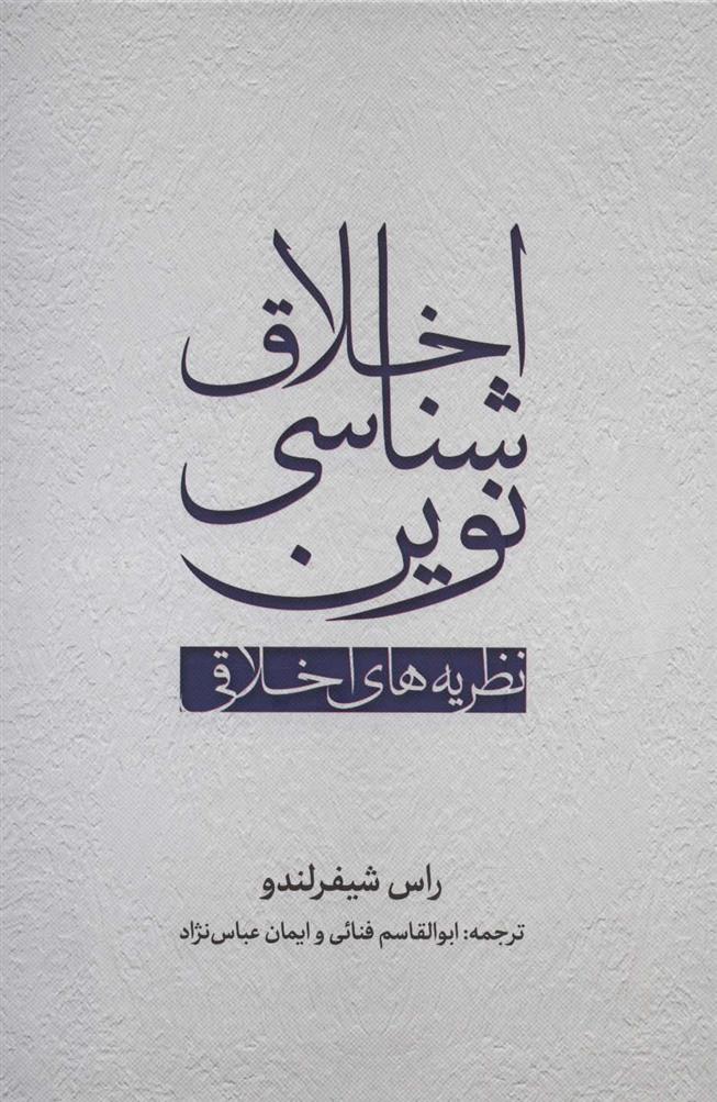 کتاب اخلاق شناسی نوین;