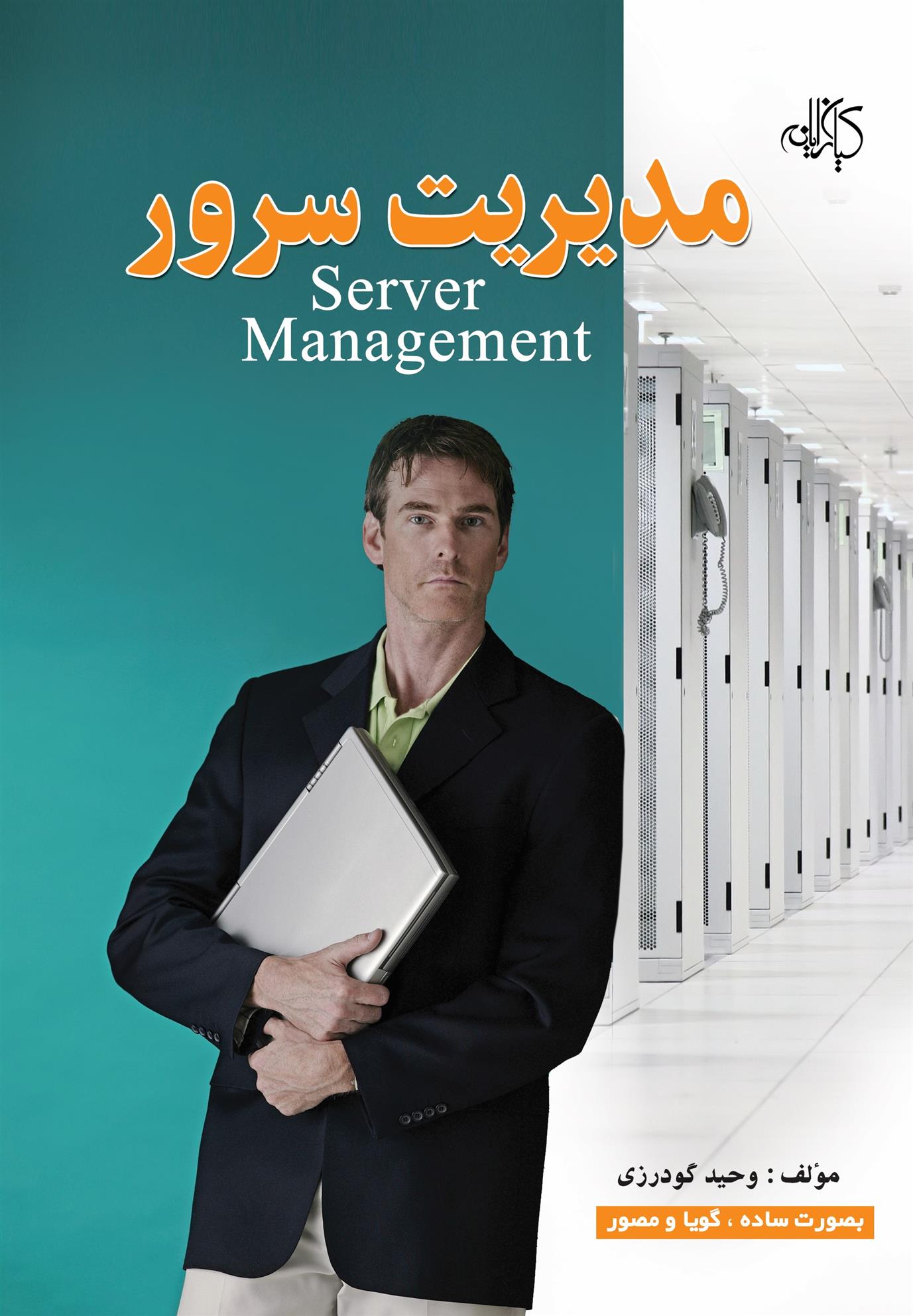 کتاب مدیریت سرور
