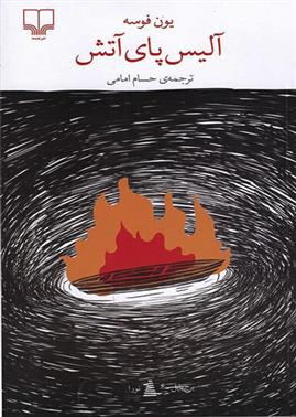 کتاب آلیس پای آتش