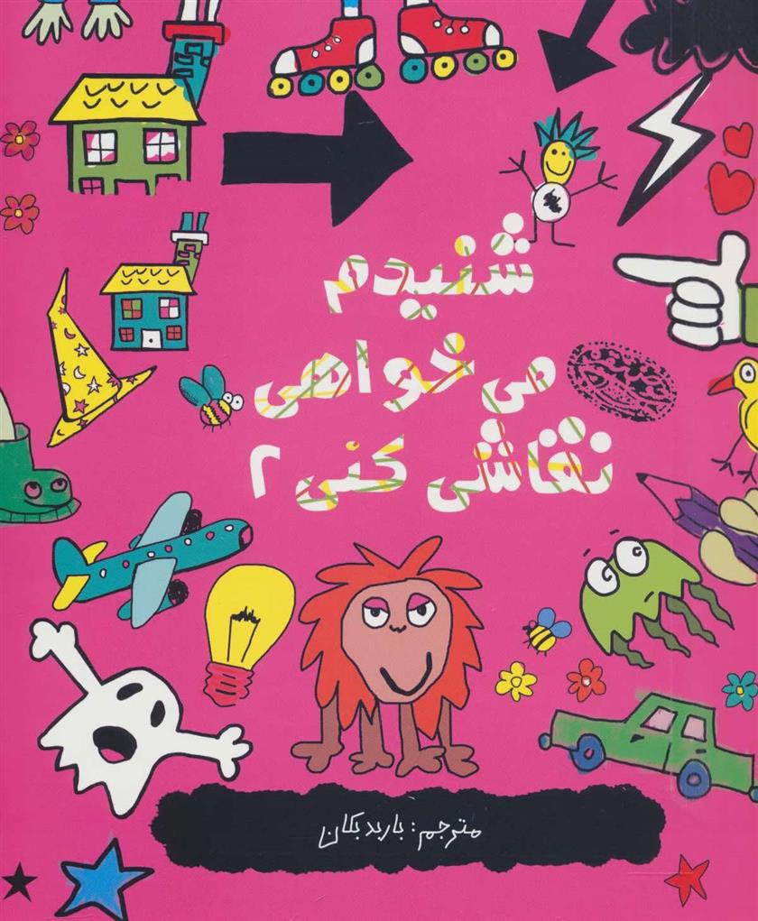 کتاب شنیدم می خواهی نقاشی کنی 2
