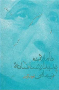 کتاب تأملات پدیدارشناسانه نیمایی