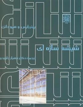 کتاب شیشه سازه ای