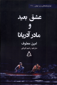 کتاب عشق بعید و مادر آدریانا