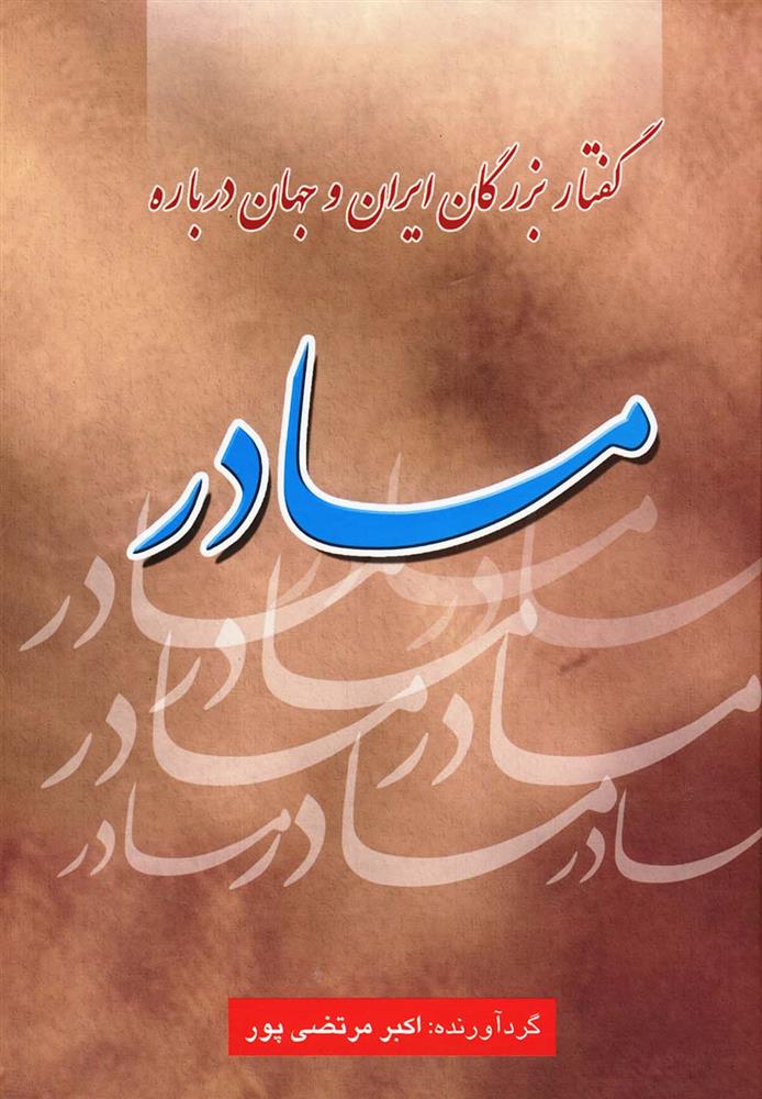 کتاب گفتار بزرگان ایران و جهان درباره مادر