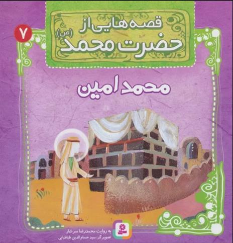 کتاب قصه هایی از حضرت محمد (ص) 7 (محمدامین)