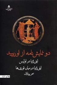 کتاب دو نمایش نامه از اوریپید