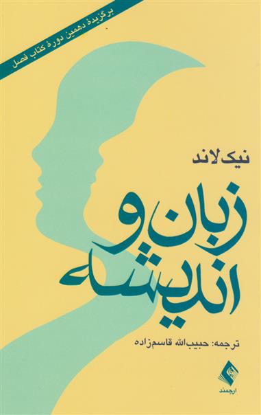 کتاب زبان و اندیشه