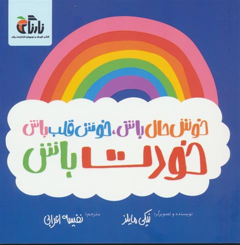 کتاب خوش حال باش،خوش قلب باش،خودت باش
