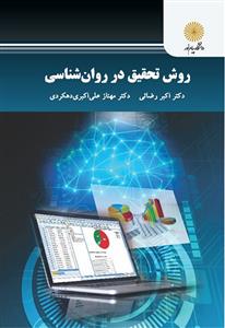 کتاب روش تحقیق در روان شناسی;