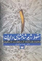 کتاب سقوط رژیم شاهنشاهی در ایران 1
