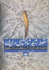 کتاب سقوط رژیم شاهنشاهی در ایران 1;