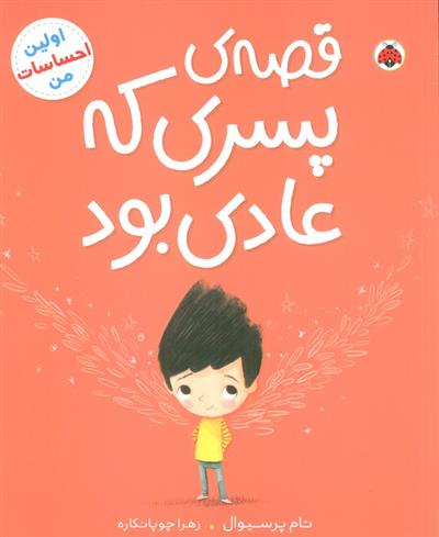 کتاب قصه ی پسری که عادی بود