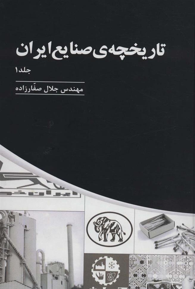 کتاب تاریخچه ی صنایع ایران (سه جلدی);