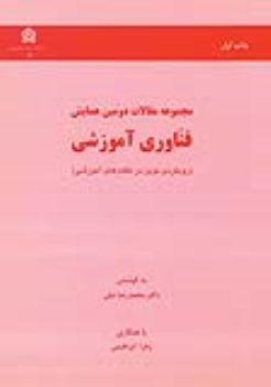 کتاب مجموعه مقالات دومین همایش فناوری آموزشی
