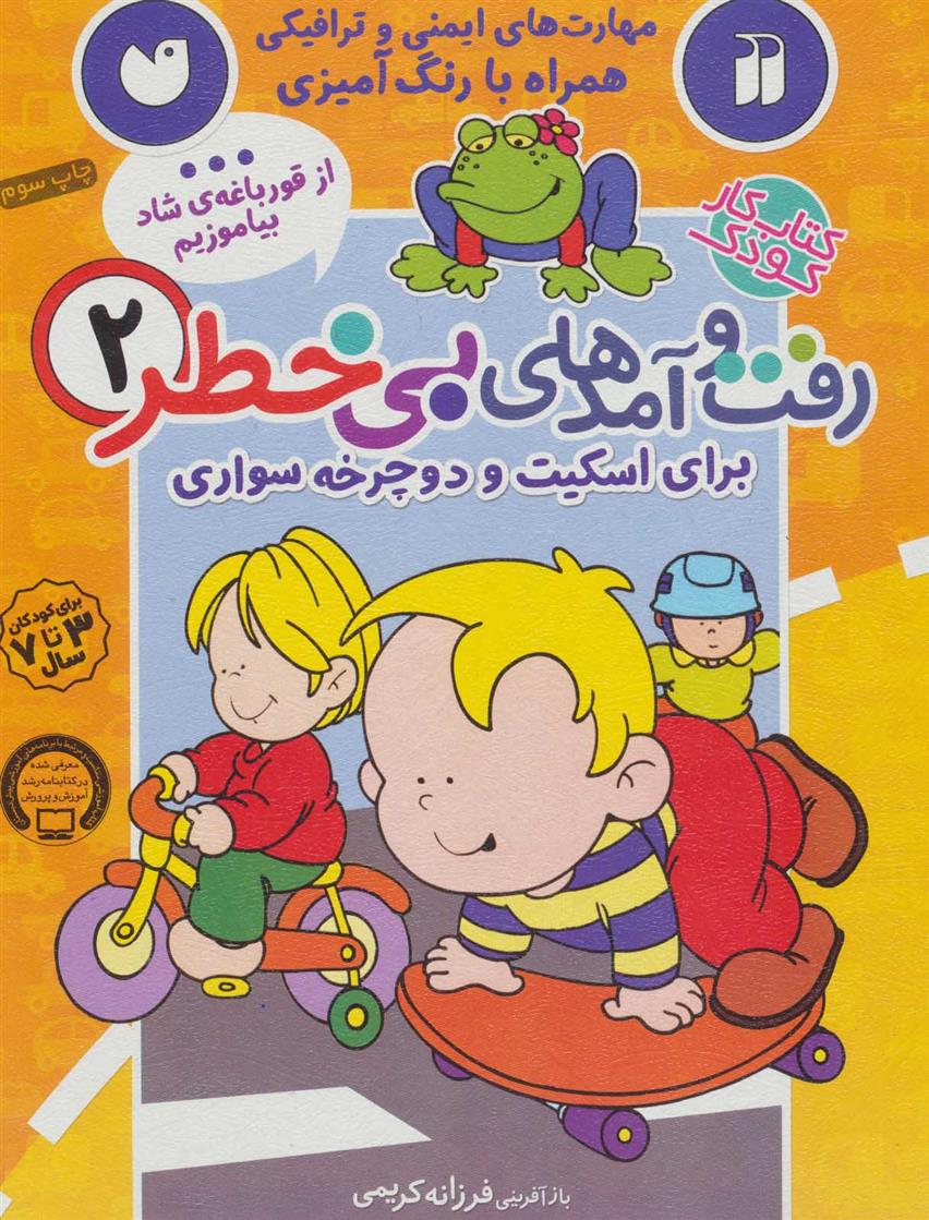 کتاب رفت و آمدهای بی خطر 2