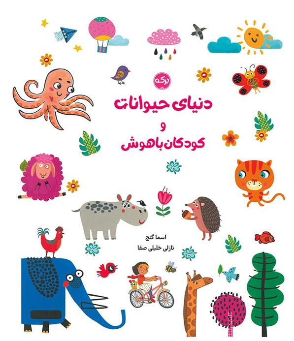 کتاب دنیای حیوانات و کودکان باهوش