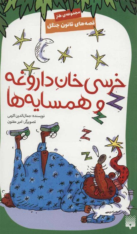 کتاب خرسی خان داروغه و همسایه ها