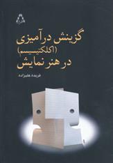 کتاب گزینش درآمیزی (اکلکتیسیسم) در هنر نمایش