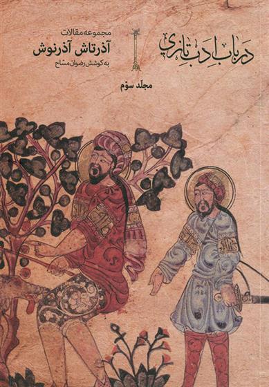 کتاب در باب ادب تازی - جلد 3