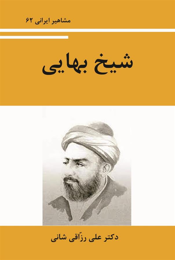 کتاب شیخ بهایی