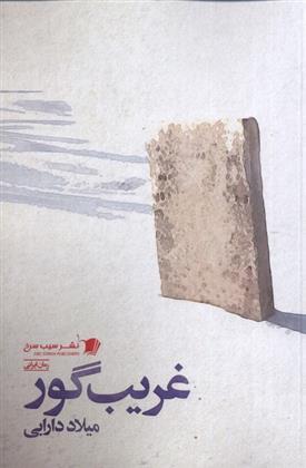 کتاب غریب گور
