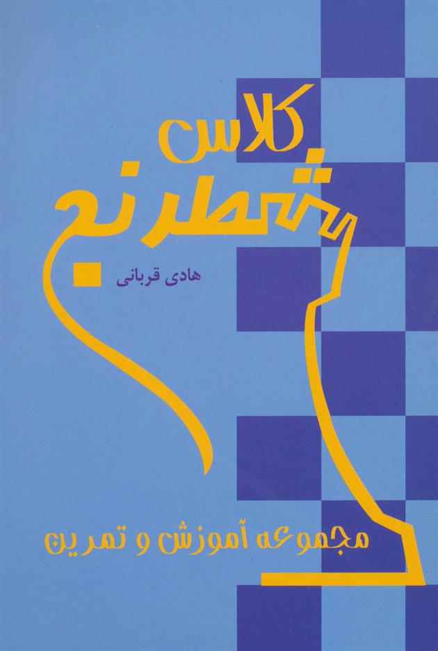 کتاب کلاس شطرنج
