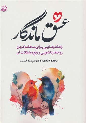 کتاب عشق ماندگار