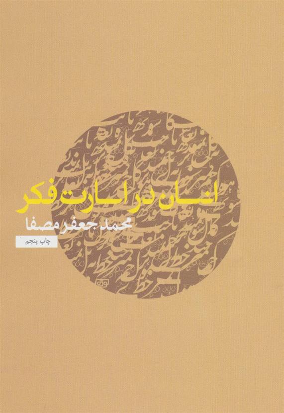 کتاب انسان در اسارت فکر