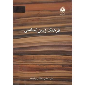 کتاب فرهنگ زمین شناسی