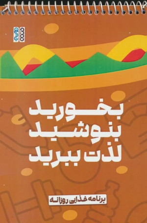 کتاب بخورید، بنوشید، لذت ببرید
