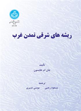 کتاب ریشه های شرقی تمدن غرب