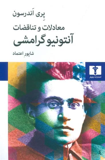 کتاب معادلات و تناقضات آنتونیو گرامشی
