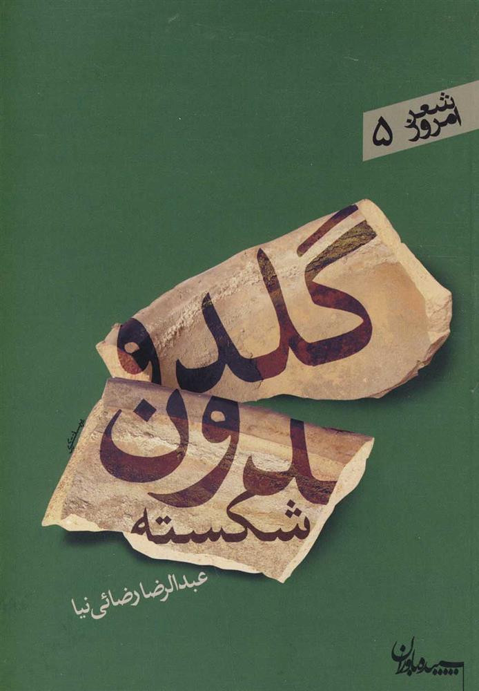 کتاب گلدون شکسته;