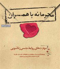 کتاب محرمانه با همسران