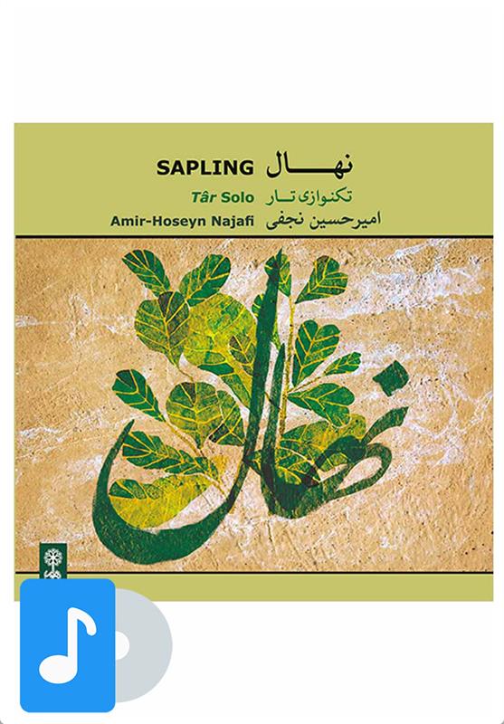 آلبوم موسیقی نهال