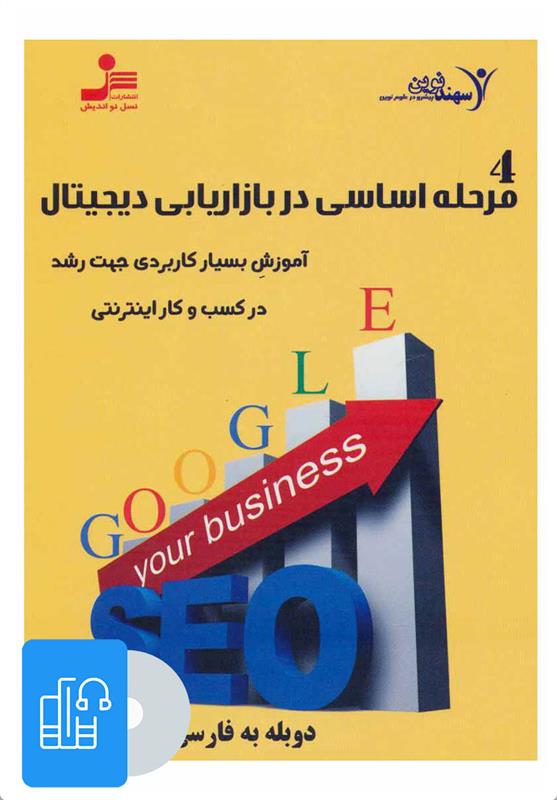 کتاب صوتی 4 مرحله اساسی در بازاریابی دیجیتال