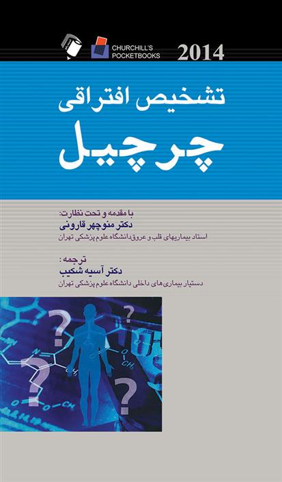 کتاب تشخیص افتراقی چرچیل